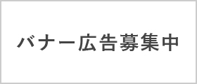 バナー広告募集中