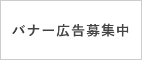 バナー広告募集中