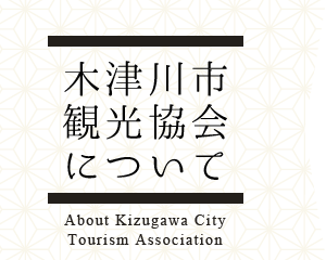 木津川市観光協会について