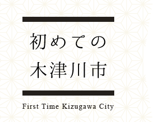 初めての木津川市