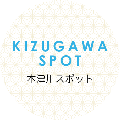 KIZUGAWA SPOT 木津川スポット