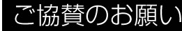 ご協賛のお願い