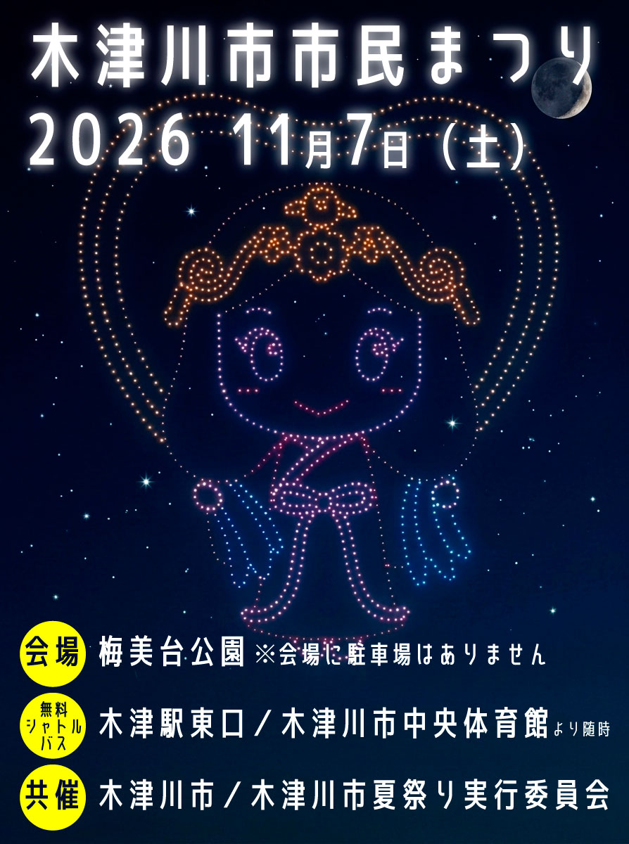 市民まつり 秋の夜空を彩るいづみ姫ドローンショー