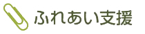 ふれあい支援