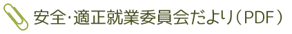 安全・適正就業委員会だより