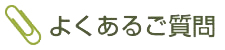 よくあるご質問