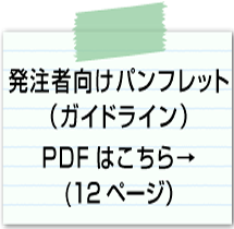 発注者向けパンフ（PDF）