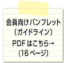 会員向けパンフ（PDF）