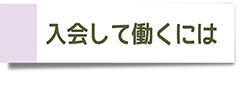 入会して働くには