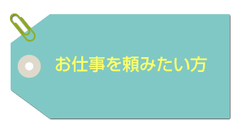 お仕事を頼みたい方