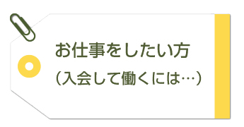 お仕事をしたい方