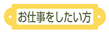 お仕事をしたい方