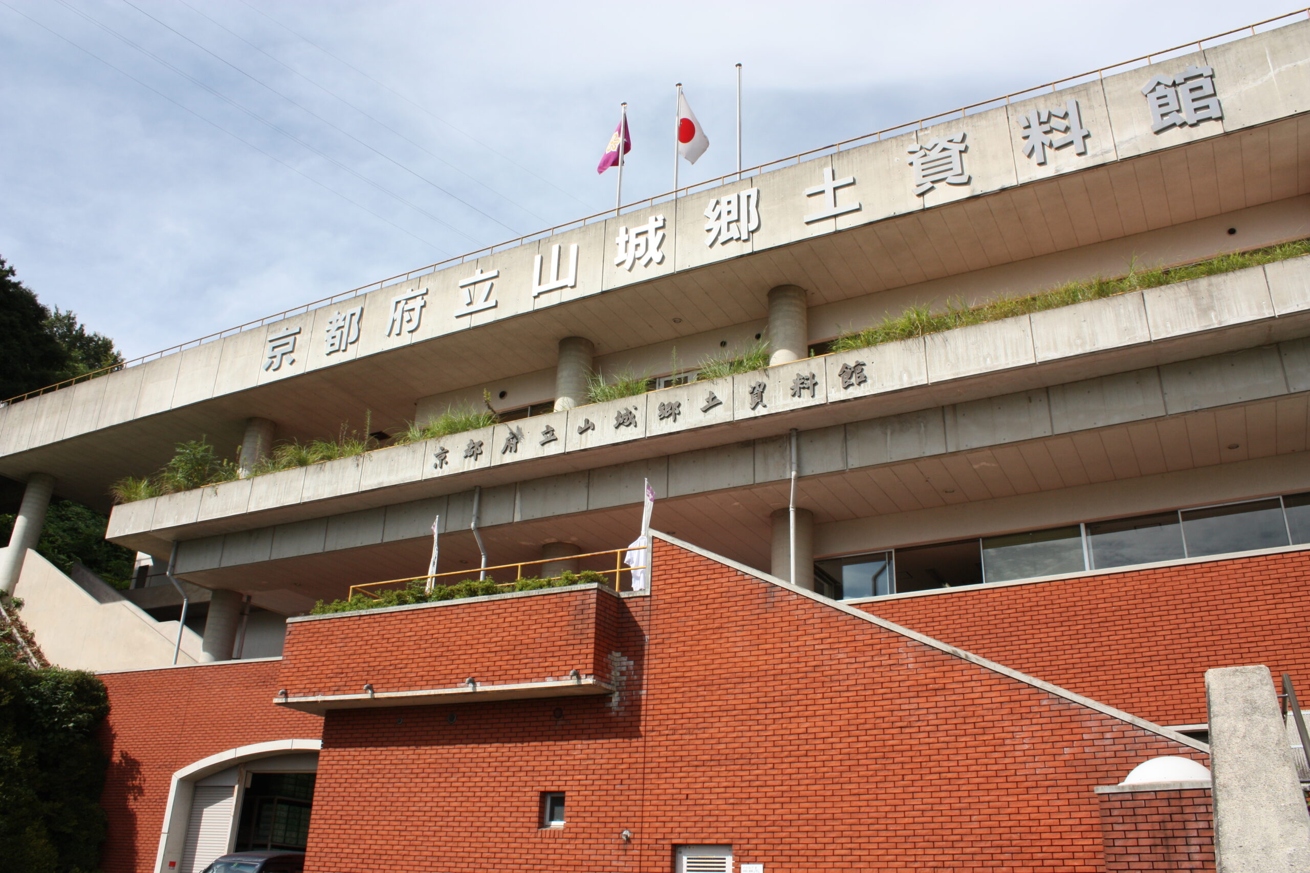 京都 府立 山城 郷土 資料館