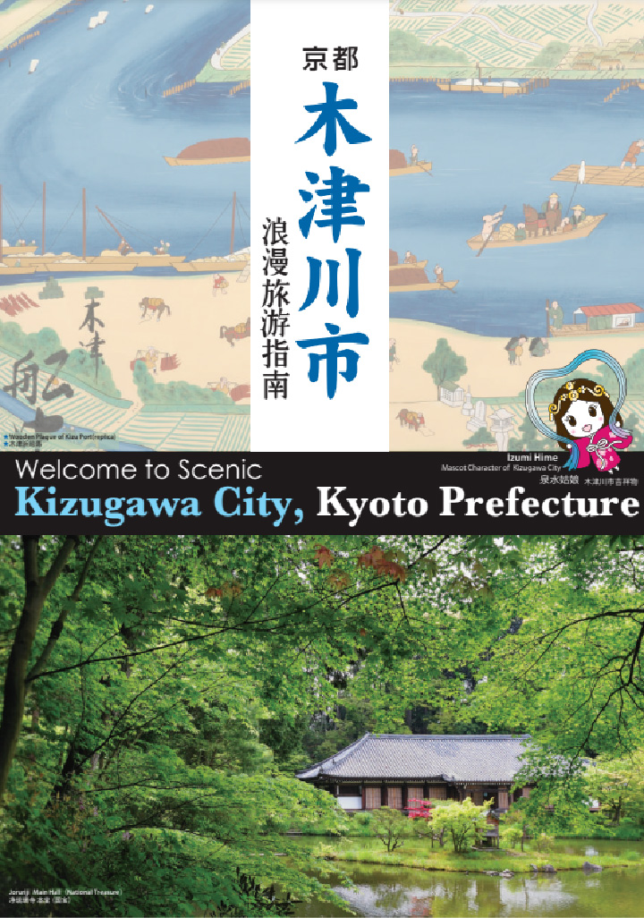 Welcome to Scenic Kizugawa City, Kyoto Prefecture