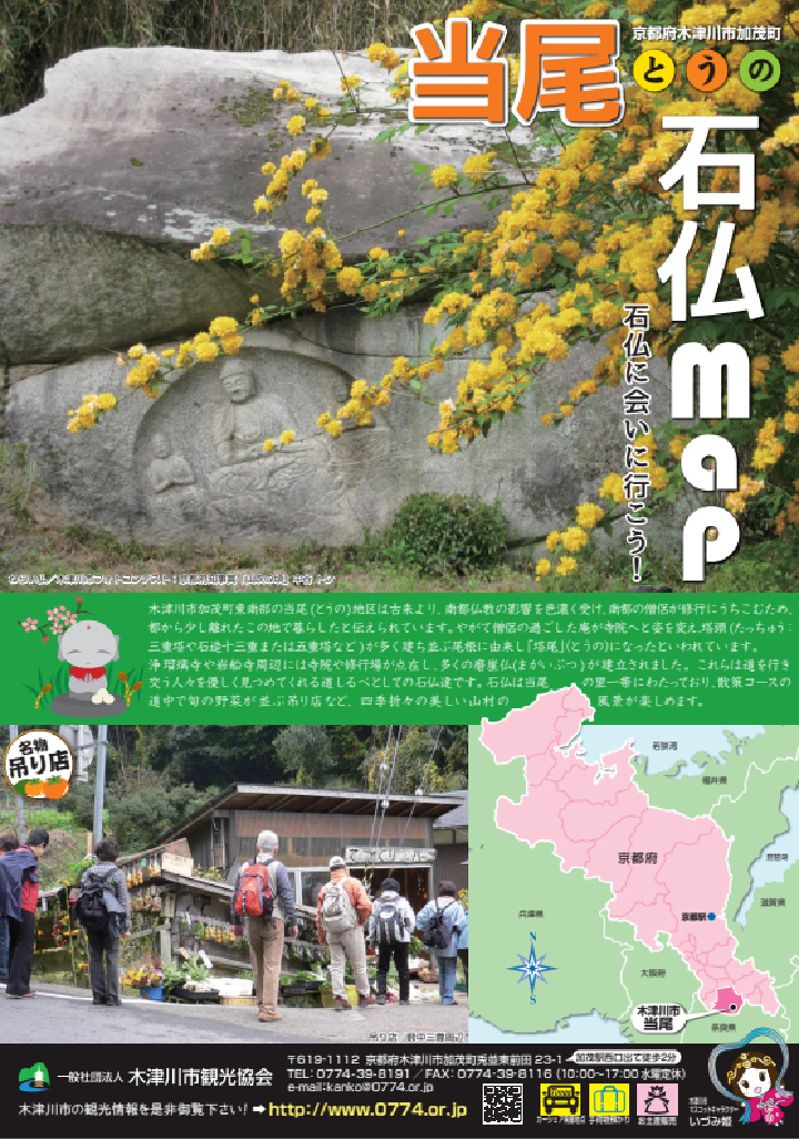 加茂エリア観光パンフレット <br>『当尾(とうの)石仏map』
