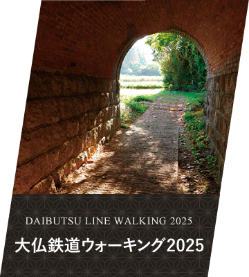 2025 大仏鉄道ウォーキング