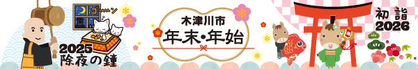 2025除夜の鐘/2026初詣