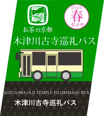 木津川古寺巡礼バス