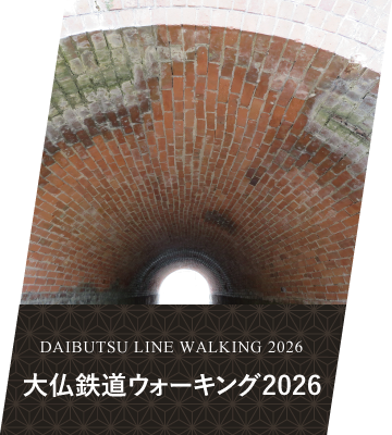 2026 大仏鉄道ウォーキング