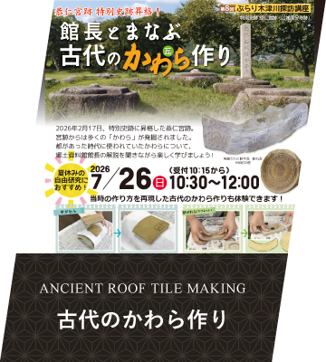 第8回ぶらり木津川探訪講座　恭仁宮跡特別史跡昇格！館長とまなぶ古代のかわら作り