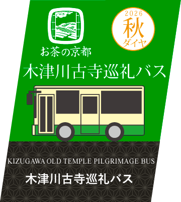 木津川古寺巡礼バス　2026　秋