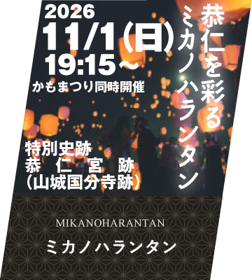 恭仁を彩る　ミカノハランタン